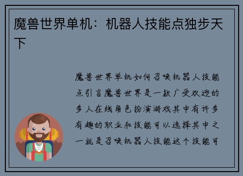 魔兽世界单机：机器人技能点独步天下